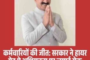 कर्मचारियों की जीत: सरकार ने हायर ग्रेड पे अधिसूचना पर रोक लगाई