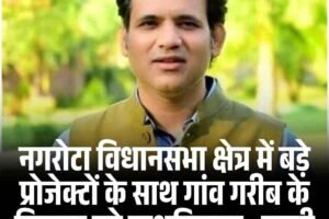 नगरोटा विधानसभा क्षेत्र में बड़े प्रोजेक्टों के साथ गांव गरीब के विकास को प्राथमिकता : बाली