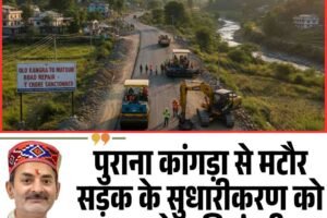 पुराना कांगड़ा से मटौर सड़क के सुधारीकरण को 1 करोड़ की मंजूरी