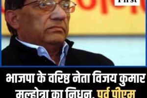 भाजपा के वरिष्ठ नेता विजय कुमार मल्होत्रा का 94 साल की उम्र में निधन