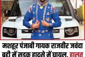 हिमाचल के बद्दी में सड़क हादसे में मशहूर पंजाबी गायक राजवीर जवंदा घायल, हालत नाजुक