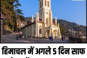 हिमाचल में अगले 5 दिन साफ रहेगा मौसम, बढ़ृा तापमान
