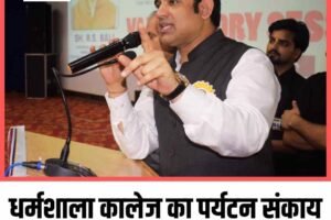 धर्मशाला कालेज का पर्यटन संकाय टूरिस्ट साइट करे चिहिंत: बाली