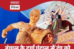 बंगाल की दुर्गा पूजा में ट्रंप बने असुर, थीम चर्चा में