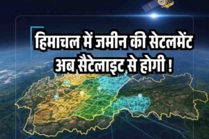हिमाचल में जमीन की सेटलमेंट अब सैटेलाइट से होगी !