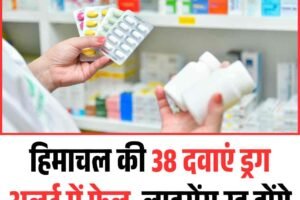 हिमाचल की 38 दवाएं ड्रग अलर्ट में फेल, लाइसेंस रद्द होंगे