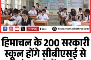 हिमाचल के 200 सरकारी स्कूल होंगे सीबीएसई से संबद्ध, देखें सूची
