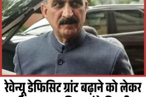 रेवेन्यू डेफिसिट ग्रांट बढ़ाने को लेकर सीएम सुक्खू फ‍िर पहुंचे दिल्ली