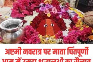 अष्टमी नवरात्र पर माता चिंतपूर्णी धाम में उमड़ा श्रद्धालुओं का सैलाब