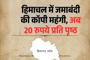 हिमाचल में जमाबंदी की कॉपी महंगी, अब 20 रुपये प्रति पृष्ठ