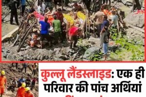 कुल्लू लैंडस्लाइड: एक ही परिवार की पांच अर्थियां उठीं, हरआंख नम