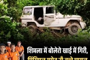 शिमला में बड़ा हादसा टला: बोलेरो खाई में गिरी, प्रिंसिपल समेत नौ बच्चे घायल