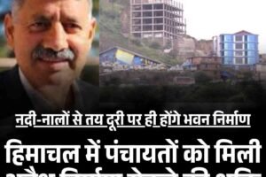 हिमाचल में पंचायतों को मिली अवैध निर्माण रोकने की शक्ति