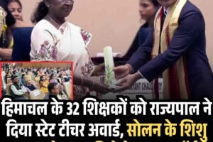 हिमाचल के 32 शिक्षकों को राज्यपाल ने दिया स्टेट टीचर और सोलन के शिक्षक शिशु पाल को नेशनल अवॉर्ड