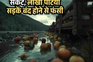हिमाचल में सेब सीजन पर संकट, लाखों पेटियां सड़कें बंद होने से फंसी
