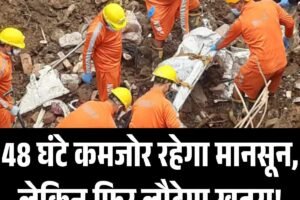 48 घंटे कमजोर रहेगा मानसून, लेकिन फिर लौटेगा खतरा