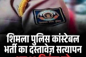 शिमला पुलिस कांस्टेबल भर्ती का दस्तावेज़ सत्यापन अब 28 सितंबर को