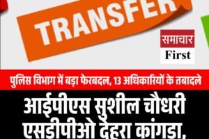 आईपीएस सुशील चौधरी एसडीपीओ देहरा कांगड़ा, हितेश लखनपाल एएसपी चंबा