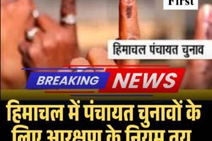 हिमाचल में पंचायत चुनावों के लिए आरक्षण के नियम तय, जानें किसे मिलेगा लाभ