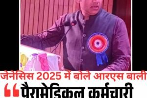 जेनेसिस 2025 में बोले आरएस बाली – पैरामेडिकल कर्मचारी स्वास्थ्य संस्थानों की रीढ़