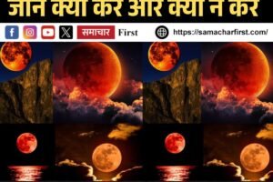 आज चंद्र ग्रहण, सूतक काल शुरू: जानें क्या करें और क्या न करें