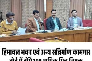हिमाचल भवन एवं अन्य सन्निर्माण कामगार बोर्ड में होंगे 150 श्रमिक मित्र नियुक्त