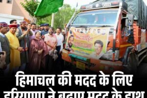 हिमाचल की मदद के लिए सामने हरियाणा ने बढ़ाए मदद के हाथ