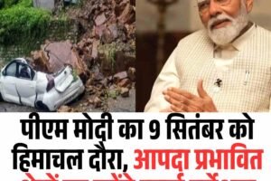 पीएम मोदी का 9 सितंबर को हिमाचल दौरा, आपदा प्रभावित क्षेत्रों का करेंगे हवाई सर्वेक्षण