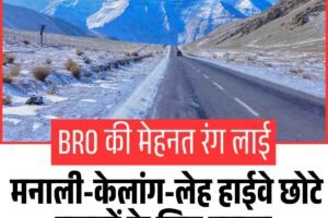 BRO की मेहनत रंग लाई, मनाली-केलांग-लेह हाईवे छोटे वाहनों के लिए बहाल