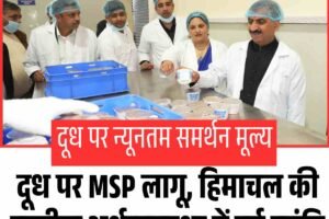 दूध पर MSP लागू, हिमाचल की ग्रामीण अर्थव्यवस्था में नई क्रांति