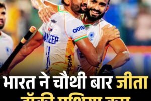 भारत ने चौथी बार जीता हॉकी एशिया कप