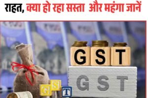 जीएसटी दरों में कमी से उपभोक्ताओं को राहत, क्‍या हो रहा सस्‍ता और महंगा जानें
