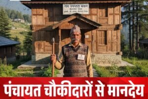 पंचायत चौकीदारों से मानदेय की रिकवरी, कटा बवाल