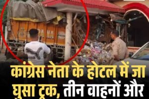 कांग्रेस नेता के होटल में जा घुसा ट्रक, तीन वाहनों और मेन गेट को नुकसान