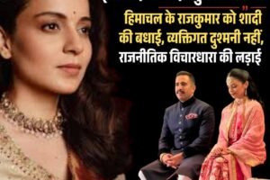 कंगना बोली- ‘हिमाचल के राजकुमार को शादी की बधाई, व्‍यक्तिगत दुश्‍मनी नहीं, राजनीतिक विचारधारा की लड़ाई’