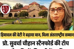 प्रो. सुवर्चा चौहान स्टैनफोर्ड की टॉप 2% वैज्ञानिकों की सूची में शामिल