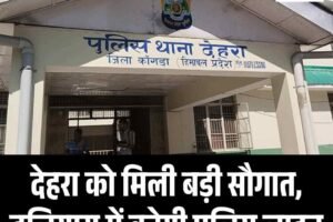 देहरा को मिली बड़ी सौगात, ढलियारा में बनेगी पुलिस लाइन