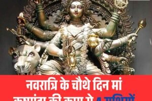नवरात्रि चौथे दिन मां कूष्मांडा की कृपा से 4 राशियों को मिलेगा जबरदस्त लाभ
