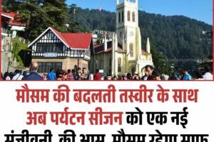 मौसम की बदलती तस्वीर के साथ अब पर्यटन सीजन को एक नई संजीवनी  की आस, मौसम रहेगा साफ