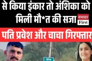 शादी से पहले गर्भपात करवाने से किया इंकार तो अंशिका को मिली मौत की सजा, पति प्रवेश और चाचा के अलावा तीसरा भी गिरफ्तार