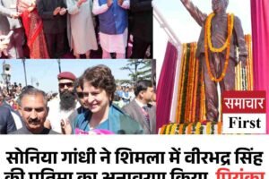 सोनिया गांधी ने शिमला में वीरभद्र सिंह की प्रतिमा का अनावरण किया, प्रियंका ने केंद्र पर लगाया भेदभाव का आरोप