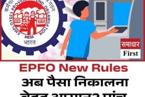 EPFO New Rules: अब पैसा निकालना बेहद आसान? पांच प्वाइंट्स में समझें कैसे