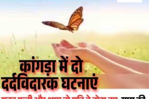 कांगड़ा में दो दर्दविदारक घटनाएं: सुबह पत्‍नी और शाम तो पति ने तोड़ा दम, सास की मौत का सदमा नहीं सही सकी बहू ने त्‍यागे प्राण