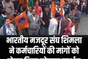 भारतीय मजदूर संघ शिमला ने कर्मचारियों की मांगों को लेकर किया जोरदार प्रदर्शन