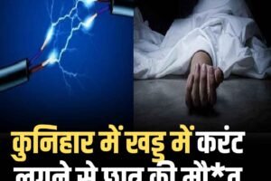 कुनिहार में  खड्ड में करंट लगने से छात्र की मौत