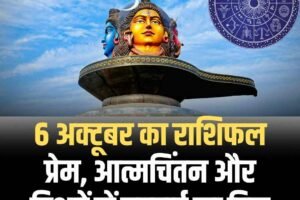 6 अक्टूबर का राशिफल: प्रेम, आत्मचिंतन और रिश्तों में गहराई का दिन