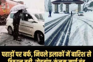 पहाड़ों पर बर्फ, निचले इलाकों में बारिश से ठिठुरन बढ़ी, रोहतांग-कुंजम मार्ग बंद