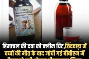 हिमाचल की दवा को क्लीन चिट,छिंदवाड़ा में बच्चों की मौत के बाद जांची गई हिमाचल की नेक्सा डीएस कफ सिरप