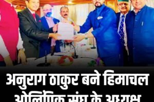 अनुराग ठाकुर बने हिमाचल ओलिंपिक संघ के अध्यक्ष