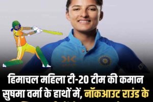 हिमाचल महिला टी-20 टीम की कमान सुषमा वर्मा के हाथों में, नॉकआउट राउंड के लिए इन टीमों से पार पाना होगा
